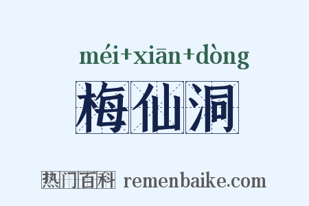 梅仙洞是什么意思的图片